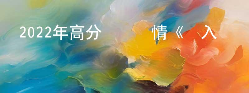 曹曉溪的網絡影視資源,2022年高分獲獎劇情《隱入塵煙》HD國語中字迅雷下載_深夜電影